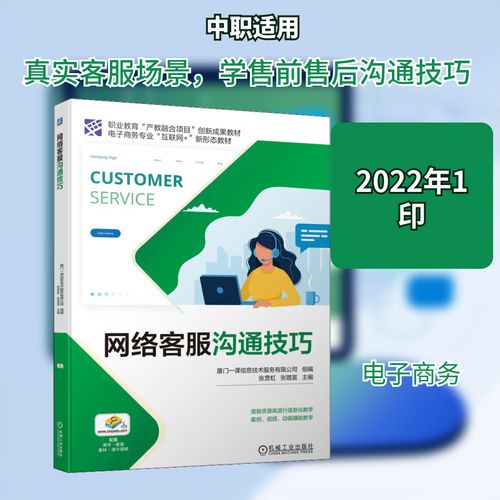 网络客服沟通技巧 机械工业出版社 厦门一课信息技术服务,张