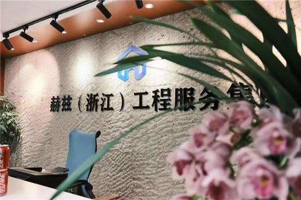「吉安商会」热烈祝贺赫兹(浙江)工程技术服务乔迁大吉