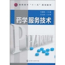 《药学服务技术》(王云庆,万春艳)【摘要 书评 试读】- 京东图书